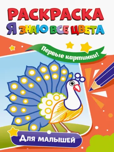 Раскраска. Я знаю все цвета. Для малышей Раскраска. Я знаю все цвета. Для малышей обложка книги