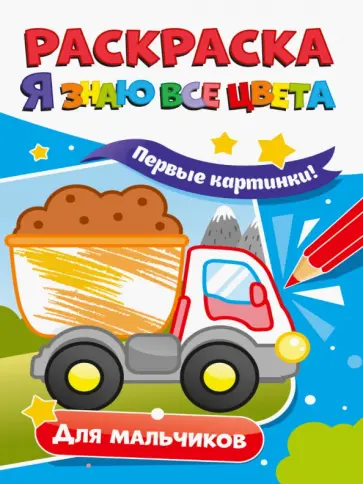 Раскраска. Я знаю все цвета. Для мальчиков Раскраска. Я знаю все цвета. Для мальчиков обложка книги