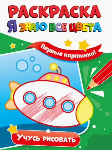 Раскраска. Я знаю все цвета. Учусь рисовать Раскраска. Я знаю все цвета. Учусь рисовать обложка книги