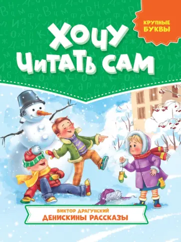 Виктор Драгунский - Денискины рассказы обложка книги