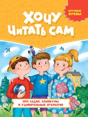 Про садик, каникулы и удивительные открытия обложка книги