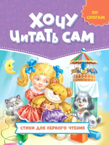 Чуковский, Осеева - Стихи для первого чтения обложка книги