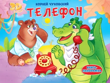 Корней Чуковский - Телефон Корней Чуковский - Телефон обложка книги
