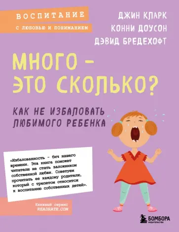 Кларк, Доусон - Много - это сколько? Как не избаловать любимого ребенка обложка книги