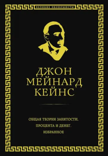 Джон Кейнс - Общая теория занятости, процента и денег Джон Кейнс - Общая теория занятости, процента и денег обложка книги