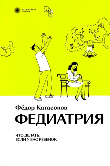 Федор Катасонов - Федиатрия. Что делать, если у вас ребенок обложка книги
