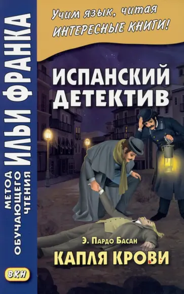 Басан Пардо - Испанский детектив. Э. Пардо Басан. Капля крови обложка книги