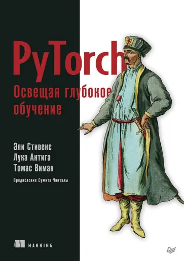 Стивенс, Виман - PyTorch. Освещая глубокое обучение обложка книги