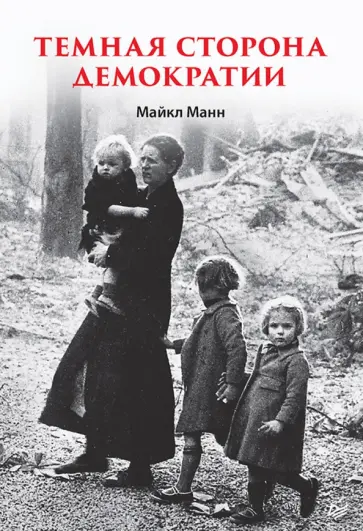 Майкл Манн - Темная сторона демократии обложка книги