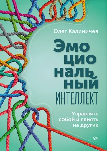 Олег Калиничев - Эмоциональный интеллект. Управлять собой и влиять на других обложка книги