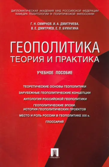 Смирнов, Дмитриева - Геополитика. Теория и практика. Вопросы и ответы. Учебное пособие Смирнов, Дмитриева - Геополитика. Теория и практика. Вопросы и ответы. Учебное пособие обложка книги