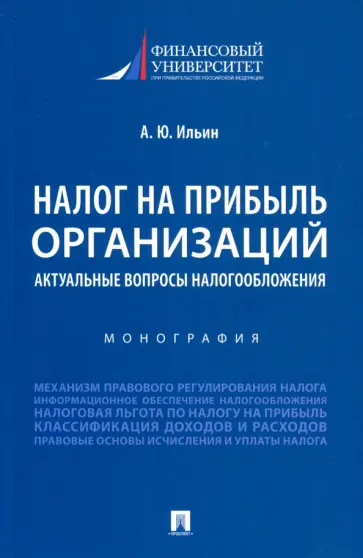 Александр Ильин - Налог на прибыль организаций. Актуальные вопросы налогообложения. Монография обложка книги