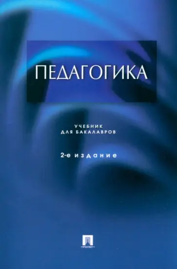 Крившенко, Вайндорф-Сысоева - Педагогика. Учебник для бакалавров обложка книги