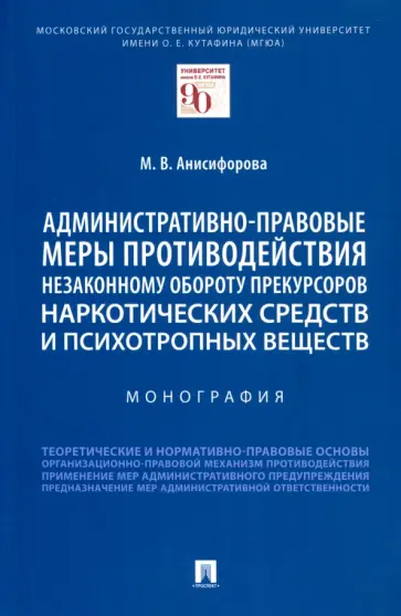 Марьям Анисифорова - Административно-правовые меры противодействия незаконному обороту прекурсоров наркотических средств обложка книги