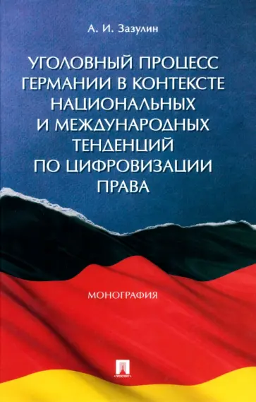 Анатолий Зазулин - Уголовный процесс Германии в контексте национальных и международных тенденций по цифровизации права обложка книги