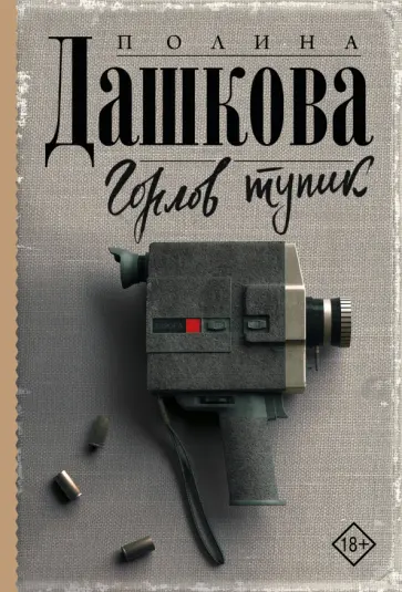 Полина Дашкова - Горлов тупик обложка книги