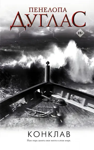 Пенелопа Дуглас - Конклав обложка книги