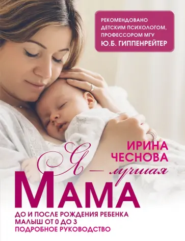 Ирина Чеснова - Я - лучшая мама Ирина Чеснова - Я - лучшая мама обложка книги