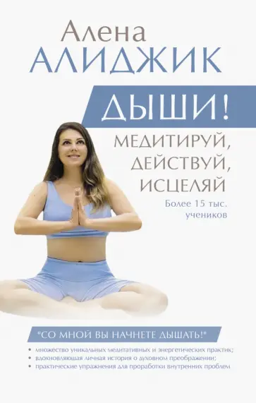 Алена Алиджик - Дыши! Медитируй, действуй, исцеляй Алена Алиджик - Дыши! Медитируй, действуй, исцеляй обложка книги