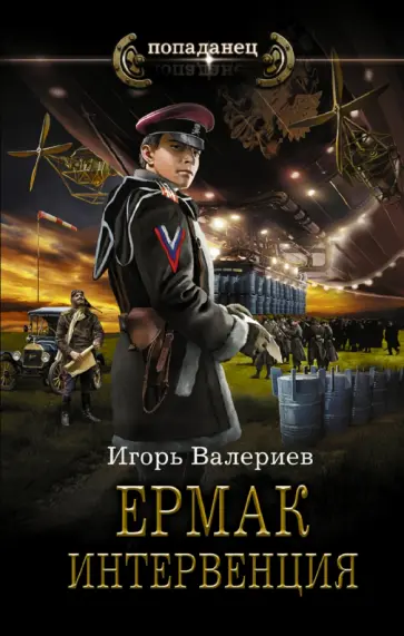 Игорь Валериев - Ермак. Интервенция Игорь Валериев - Ермак. Интервенция обложка книги