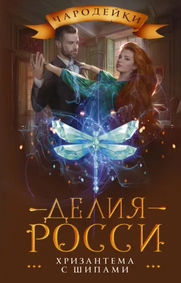 Делия Росси - Хризантема с шипами Делия Росси - Хризантема с шипами обложка книги