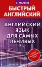 Матвеев Быстрый английский