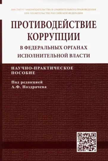 Ноздрачев, Кичигин - Противодействие коррупции в федеральных органах исполнительной власти обложка книги