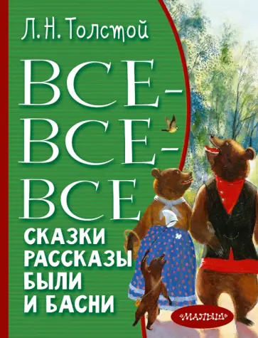 Лев Толстой - Все-все-все сказки, рассказы, были и басни Лев Толстой - Все-все-все сказки, рассказы, были и басни обложка книги