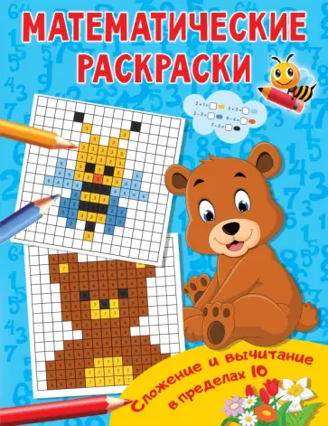 Сложение и вычитание в пределах 10 Сложение и вычитание в пределах 10 обложка книги