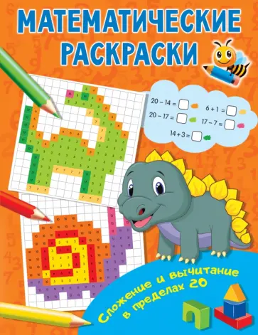 Сложение и вычитание в пределах 20 Сложение и вычитание в пределах 20 обложка книги
