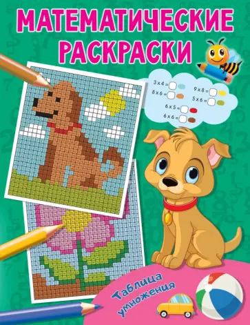 Таблица умножения Таблица умножения обложка книги
