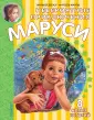 Приключения Маруси