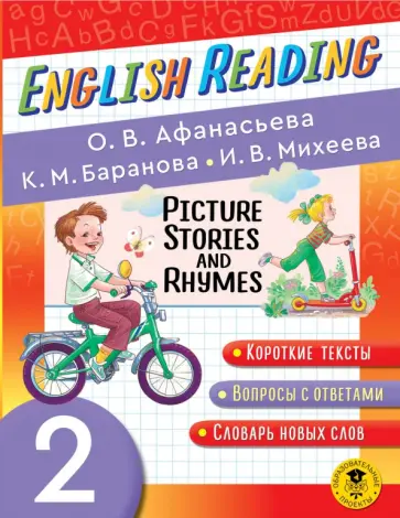 Афанасьева, Михеева - English Reading. Picture Stories and Rhymes. 2 class. Пособие для чтения на английском языке обложка книги