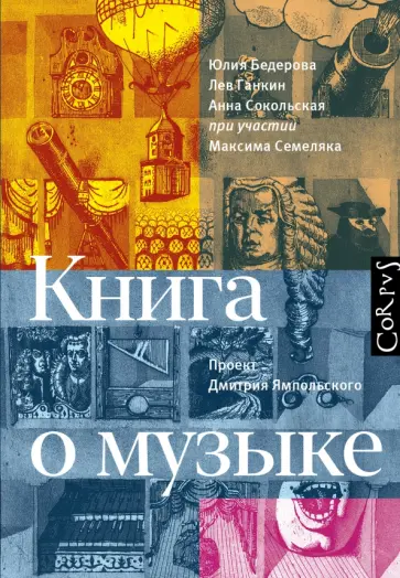 Бедерова, Ганкин - Книга о музыке обложка книги