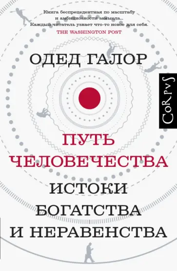 Одед Галор - Путь человечества. Истоки богатства и неравенства Одед Галор - Путь человечества. Истоки богатства и неравенства обложка книги