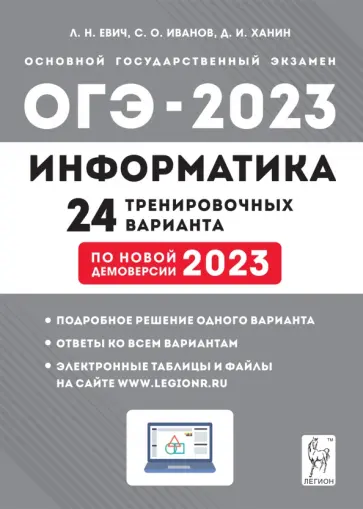 Евич, Иванов - ОГЭ 2023. Информатика. 9 класс. 24 тренировочных варианта по демоверсии 2023 года обложка книги