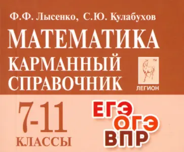 Лысенко, Кулабухов - Математика. 7-11 классы. Карманный справочник обложка книги