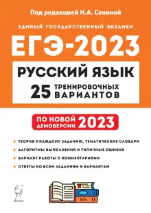 ЕГЭ 2023. Русский язык. 25 тренировочных вариантов по демоверсии 2023 года