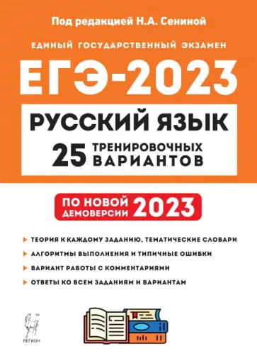Сенина, Гармаш - ЕГЭ 2023. Русский язык. 25 тренировочных вариантов по демоверсии 2023 года Сенина, Гармаш - ЕГЭ 2023. Русский язык. 25 тренировочных вариантов по демоверсии 2023 года обложка книги