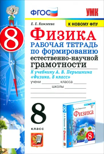 Елена Камзеева - Физика 8 класс. Рабочая тетрадь по формированию естественно-научной грамотности. ФГОС Елена Камзеева - Физика 8 класс. Рабочая тетрадь по формированию естественно-научной грамотности. ФГОС обложка книги