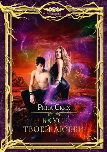 Рина Ских - Вкус твоей любви Рина Ских - Вкус твоей любви обложка книги