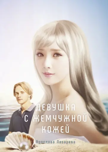 Ярослава Лазарева - Девушка с жемчужной кожей обложка книги