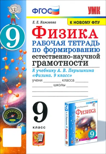 Елена Камзеева - Физика. 9 класс. Рабочая тетрадь по формированию естественно-научной грамотности к уч. Перышкина Елена Камзеева - Физика. 9 класс. Рабочая тетрадь по формированию естественно-научной грамотности к уч. Перышкина обложка книги