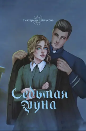 Екатерина Каблукова - Седьмая руна Екатерина Каблукова - Седьмая руна обложка книги