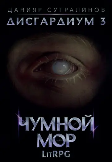 Данияр Сугралинов - Дисгардиум 3. Чумной мор Данияр Сугралинов - Дисгардиум 3. Чумной мор обложка книги