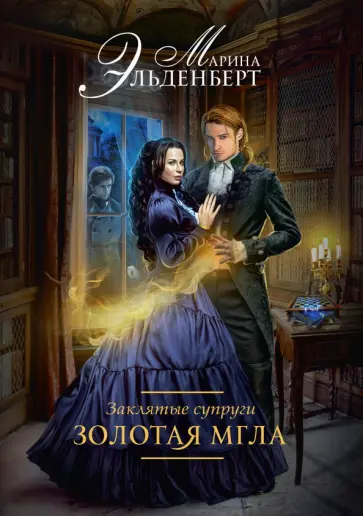 Марина Эльденберт - Заклятые супруги. Золотая мгла Марина Эльденберт - Заклятые супруги. Золотая мгла обложка книги