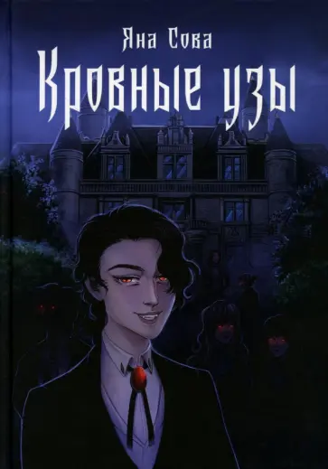 Яна Сова - Кровные узы обложка книги