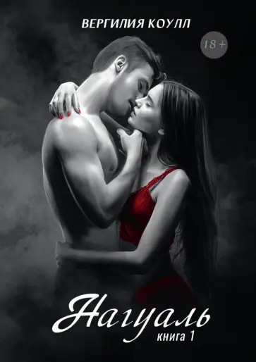 Вергилия Коулл - Нагуаль. Книга 1 обложка книги