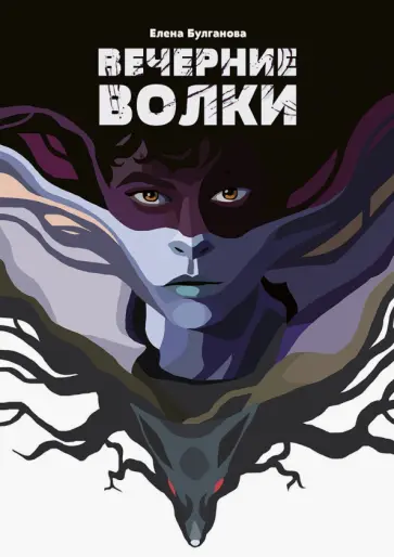 Елена Булганова - Вечерние волки Елена Булганова - Вечерние волки обложка книги
