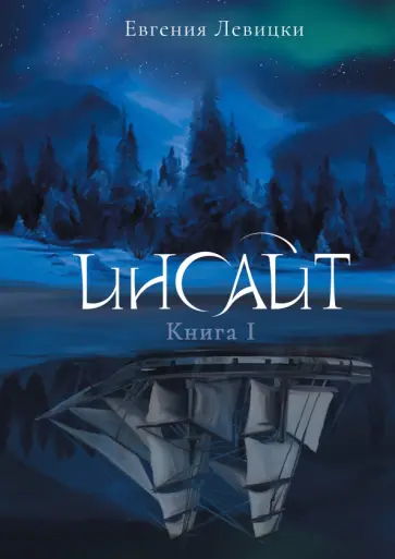 Евгения Левицки - Инсайт. Книга I обложка книги